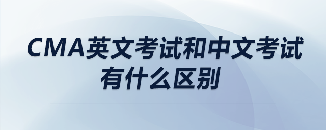 cma英文考試和中文考試有什么區(qū)別