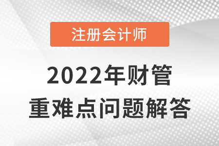 經(jīng)濟增加值_CPA財管重難點問答 經(jīng)濟增加值_CPA財管重難點問答