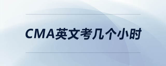 cma英文考幾個小時 cma英文考幾個小時