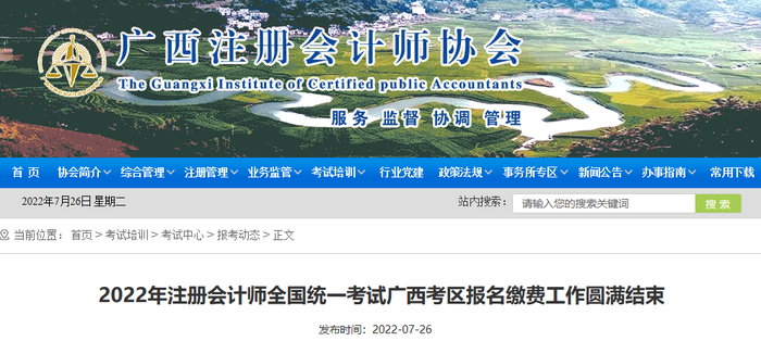 廣西2022年注會(huì)廣西考區(qū)報(bào)名繳費(fèi)圓滿結(jié)束，19787人完成交費(fèi)！