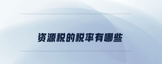 資源稅的稅率有哪些 資源稅的稅率有哪些