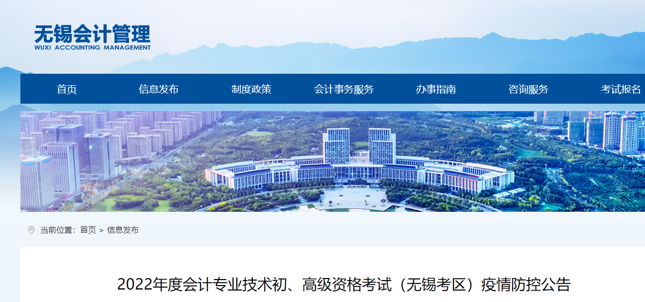 江蘇無錫市2022年初級會計考試疫情防控公告