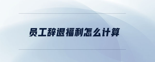 員工辭退福利怎么計算