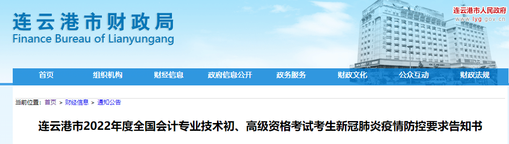 江蘇連云港市2022年初級(jí)會(huì)計(jì)考試疫情防控告知書(shū)