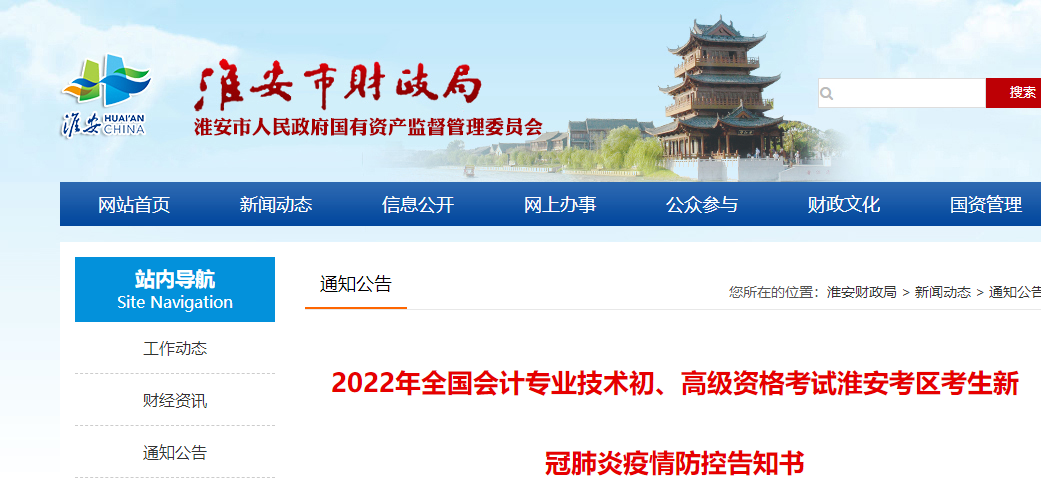 江蘇淮安市2022年初級(jí)會(huì)計(jì)考試疫情防控告知書(shū)