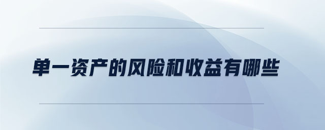 單一資產(chǎn)的風(fēng)險(xiǎn)和收益有哪些