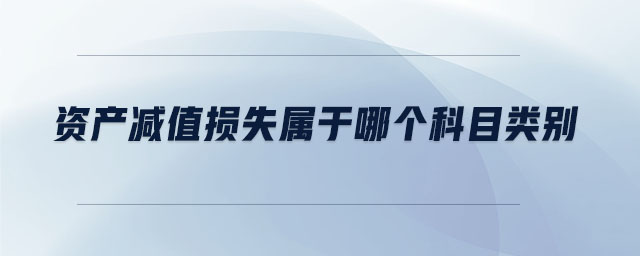 資產減值損失屬于哪個科目類別