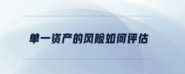 單一資產(chǎn)的風(fēng)險如何評估 單一資產(chǎn)的風(fēng)險如何評估