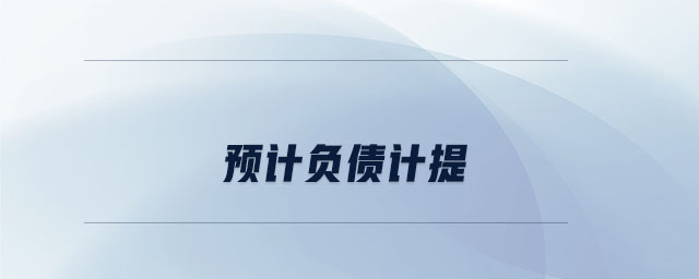 預(yù)計(jì)負(fù)債計(jì)提