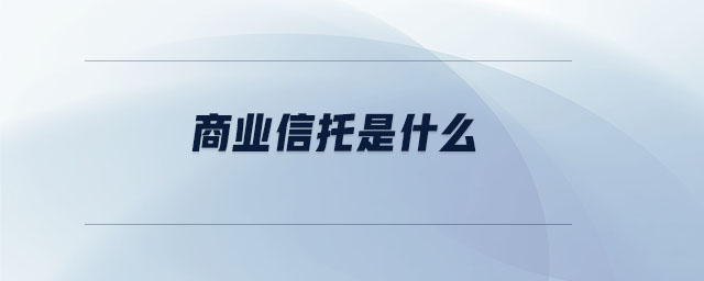 商業(yè)信托是什么