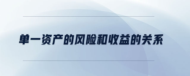 單一資產(chǎn)的風險和收益的關(guān)系 單一資產(chǎn)的風險和收益的關(guān)系