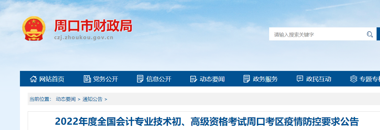 河南周口市2022年初級(jí)會(huì)計(jì)考試疫情防控要求公告