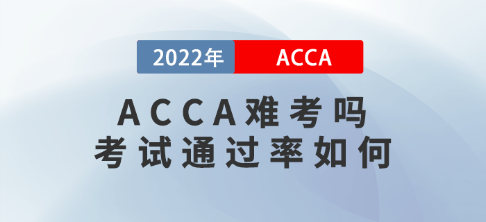 acca難考嗎？2022年acca考試通過(guò)率如何？
