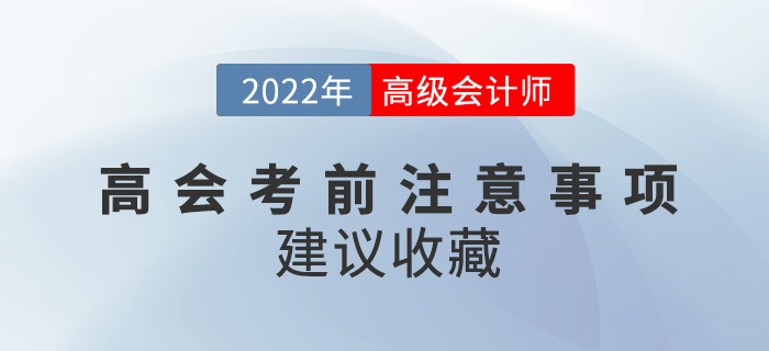 2022年高級(jí)會(huì)計(jì)師考試必看注意事項(xiàng)來襲，建議收藏！