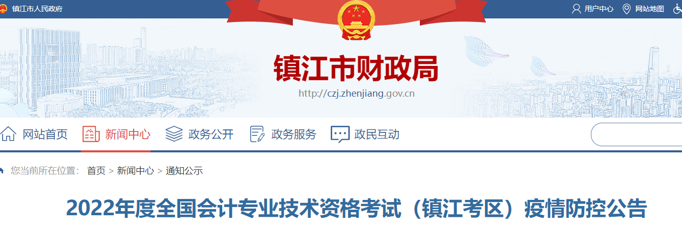 江蘇鎮(zhèn)江市2022年初級會計考試疫情防控公告