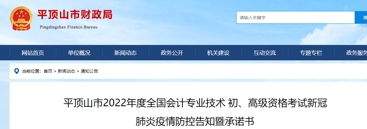 河南平頂山市2022年初級會計(jì)考試疫情防控告知書