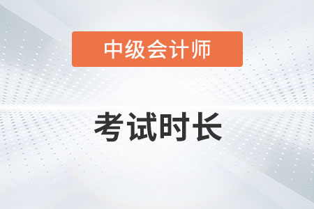 中級會計每科考試時長是多久？