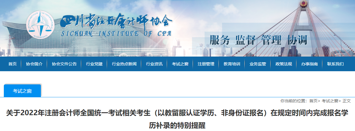 四川注協(xié)發(fā)布關(guān)于2022年注會(huì)考生在規(guī)定時(shí)間內(nèi)完成報(bào)名學(xué)歷補(bǔ)錄的特別提醒 四川注協(xié)發(fā)布關(guān)于2022年注會(huì)考生在規(guī)定時(shí)間內(nèi)完成報(bào)名學(xué)歷補(bǔ)錄的特別提醒