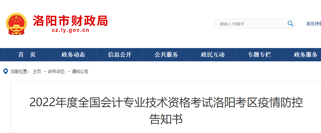 河南洛陽市2022年初級會計(jì)考試疫情防控告知書