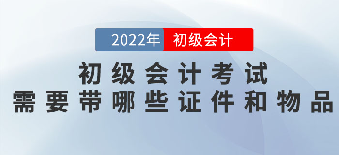 核酸/健康碼/行程卡...2022年初級會計考試需要帶哪些證件和物品？