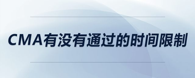 cma有沒有通過的時間限制 cma有沒有通過的時間限制