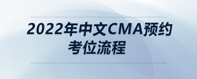 2022年中文cma預(yù)約考位流程