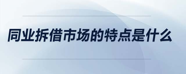 同業(yè)拆借市場的特點(diǎn)是什么