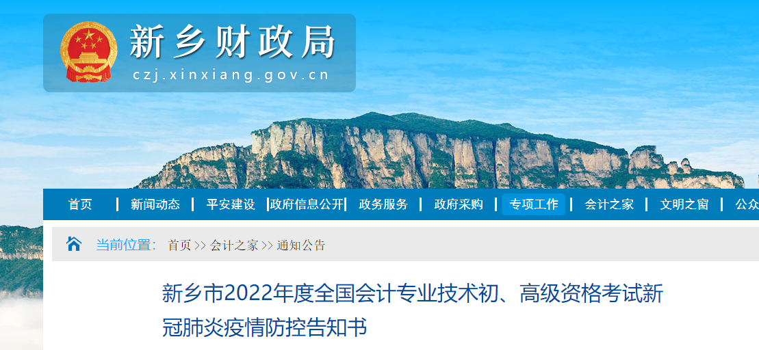 河南新鄉(xiāng)市2022年初級(jí)會(huì)計(jì)考試疫情防控告知書