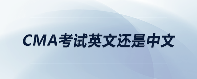cma考試英文還是中文 cma考試英文還是中文
