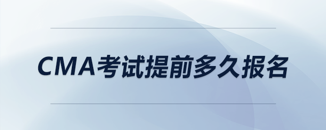 cma考試提前多久報名 cma考試提前多久報名