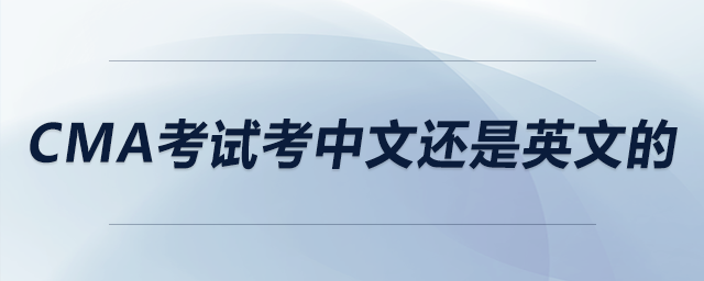 cma考試考中文還是英文的