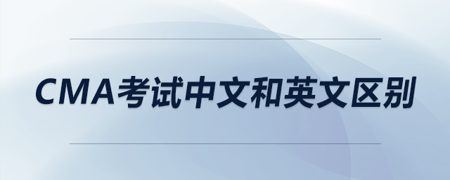 cma考試中文和英文區(qū)別 cma考試中文和英文區(qū)別