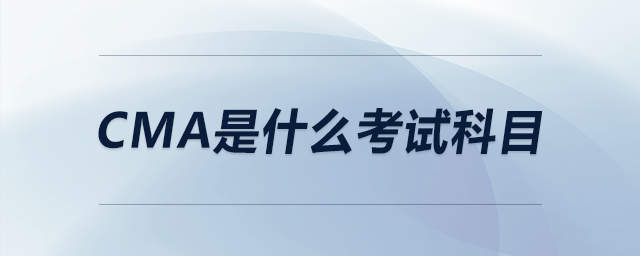 cma是什么考試科目