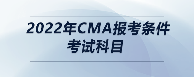 2022年cma報(bào)考條件考試科目