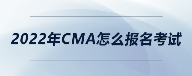 2022年cma怎么報名考試
