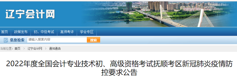 遼寧撫順市2022年初級(jí)會(huì)計(jì)考試疫情防控公告