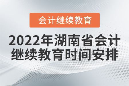 2022年湖南省會計繼續(xù)教育時間安排