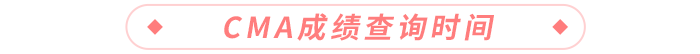 cma成績查詢時間