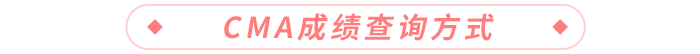CMA成績查詢方式