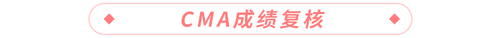CMA成績復(fù)核