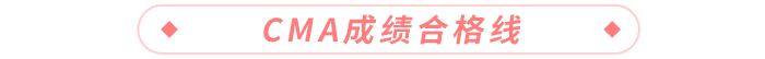 CMA成績及格線