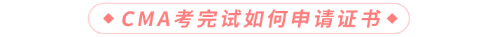 CMA考完試如何申請證書