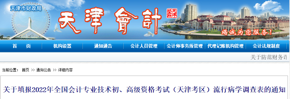 天津關(guān)于填報2022初級會計考試流行病學(xué)調(diào)查表的通知