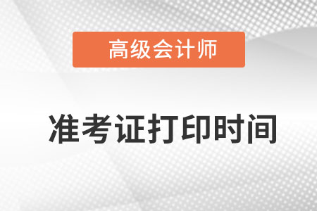 廣西高級會計師準(zhǔn)考證打印時間是什么時候？