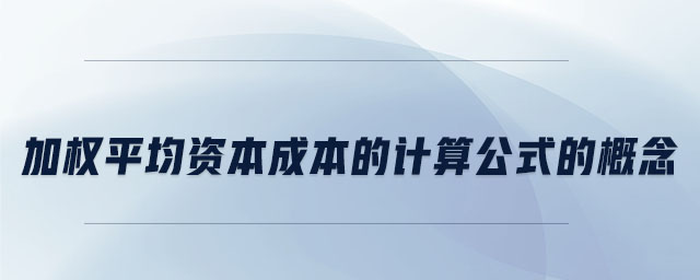 加權平均資本成本的計算公式的概念