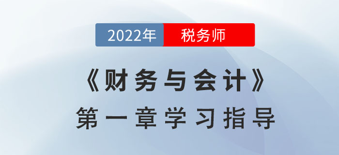 2022年稅務(wù)師《財(cái)務(wù)與會計(jì)》第一章學(xué)習(xí)指導(dǎo)：財(cái)務(wù)管理概論