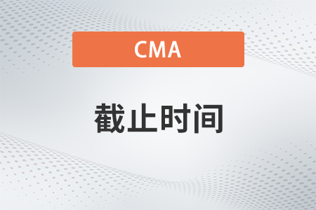 2022年11月cma考試預(yù)約考位時(shí)間哪天截止