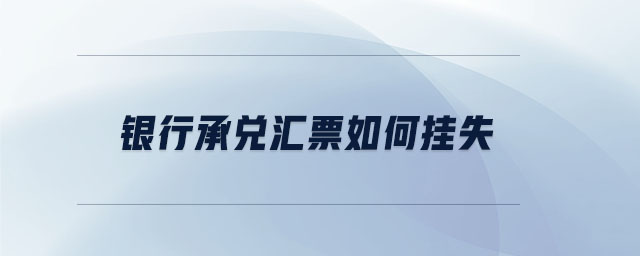 銀行承兌匯票如何掛失