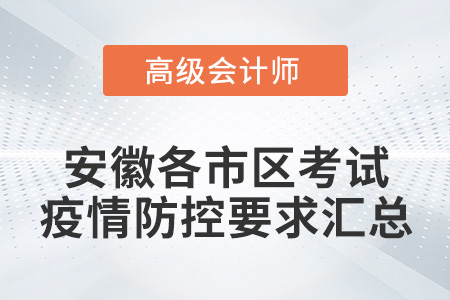安徽各市2022年高級(jí)會(huì)計(jì)師考試疫情防控政策匯總