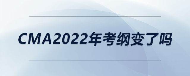 cma2022年考綱變了嗎